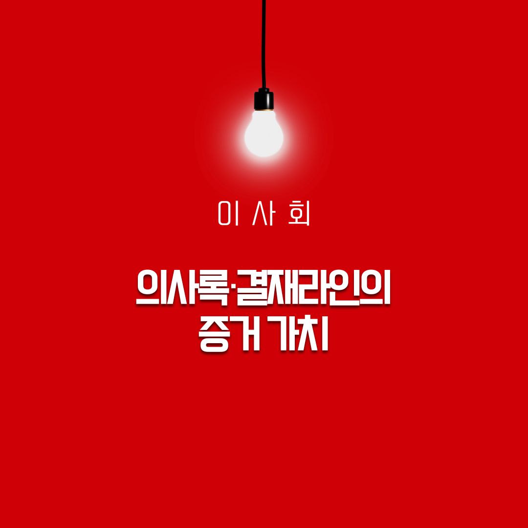 이사회 의사록·결재라인의 증거 가치