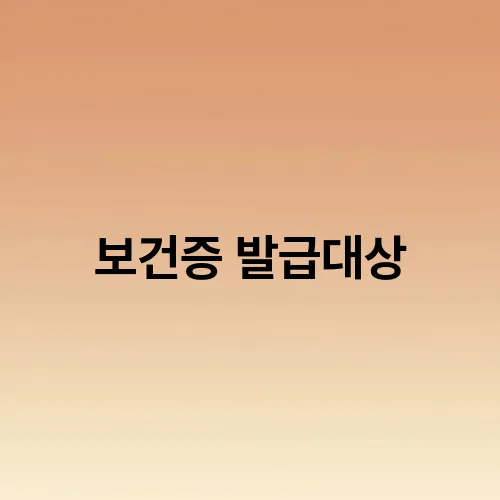 보건증 발급대상
