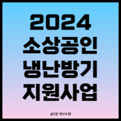 소상공인냉난방기지원사업 신청