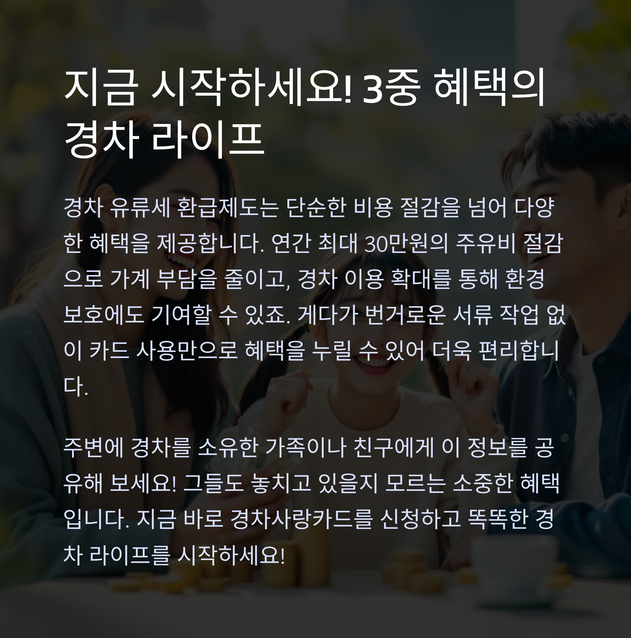 지금 시작하세요.3중 혜택의 경차 라이프