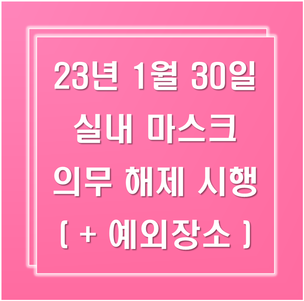 실내마스크-의무해제