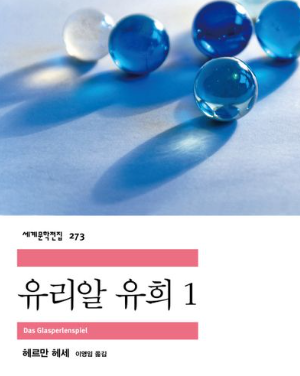 철학적 성찰과 인문학적 깊을 담은 걸작, 유리알 유희