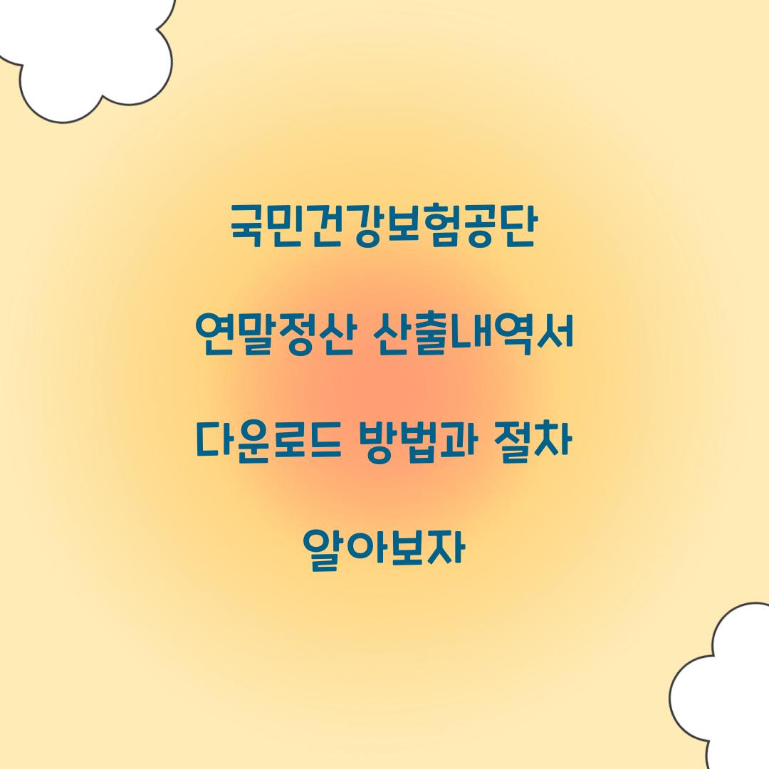 국민건강보험공단 연말정산 산출내역서 다운로드 방법