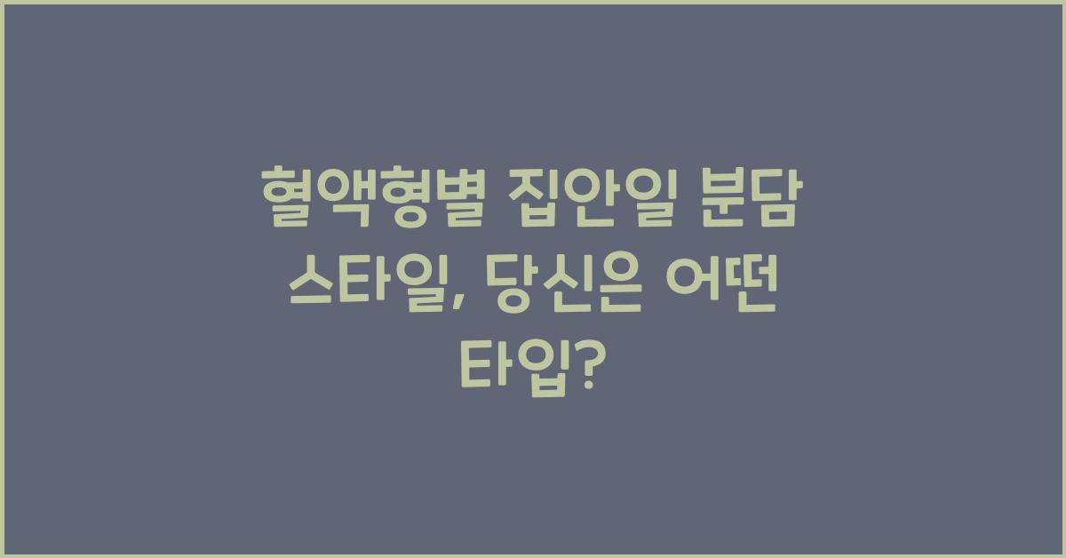 혈액형별 집안일 분담 스타일