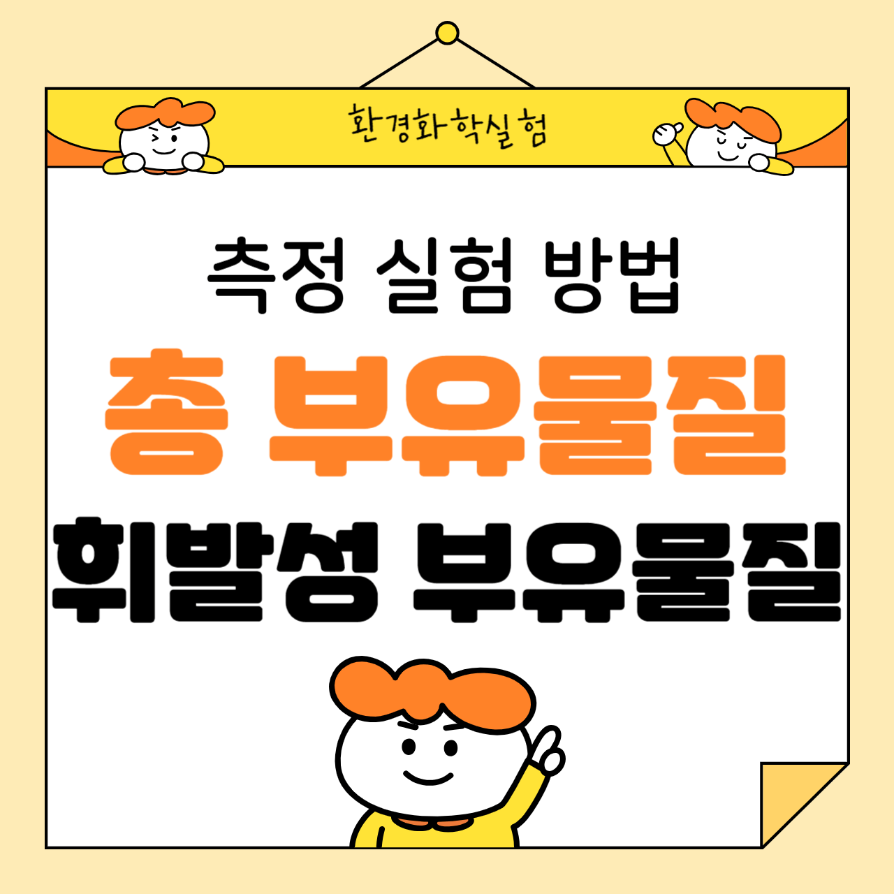 총 부유물질(TSS) 및 휘발성 부유물질(VSS) 측정 실험 방법