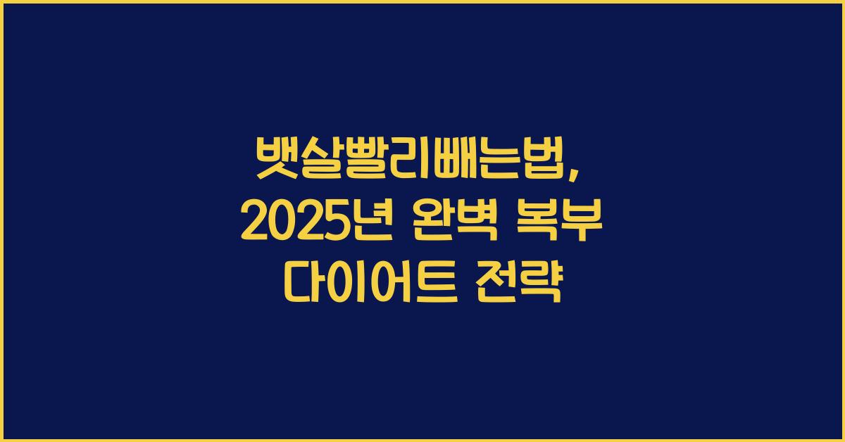 뱃살빨리빼는법