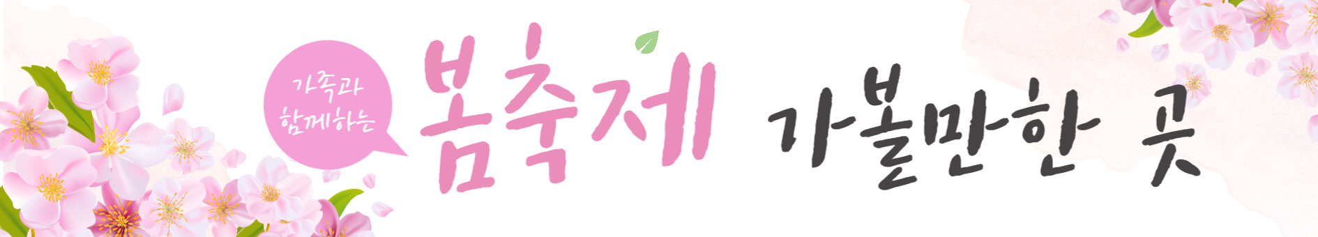 봄 축제 가볼만한 곳