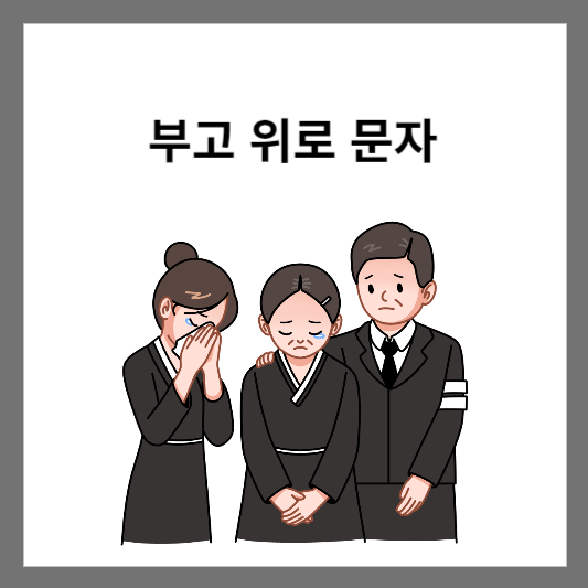 부고 위로 문자