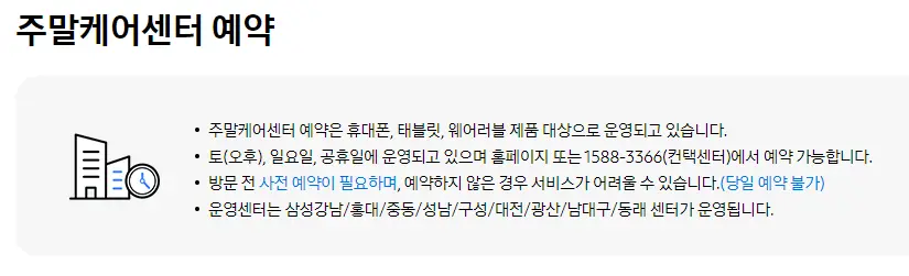 삼성전자-주말케어센터-예약