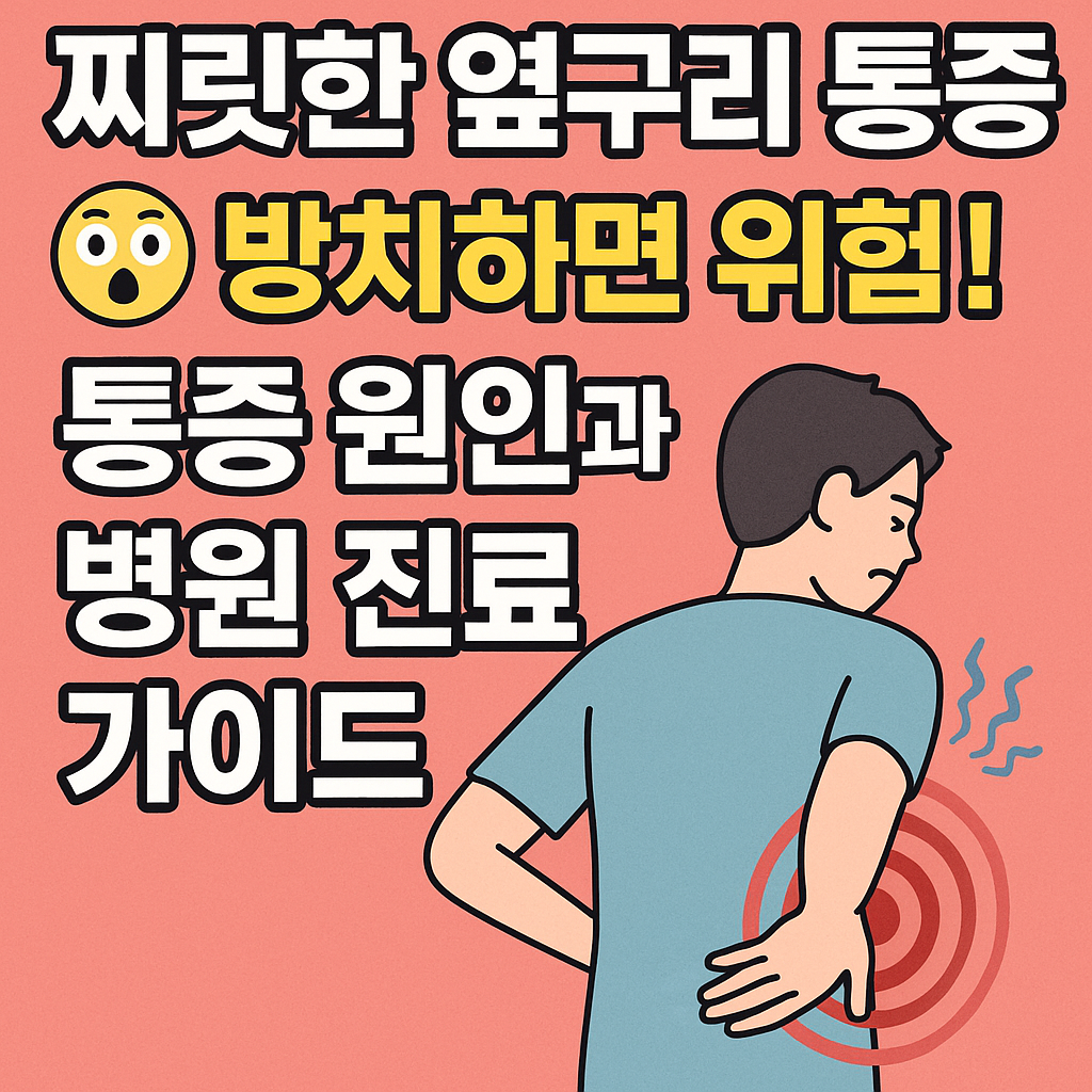 옆구리통증