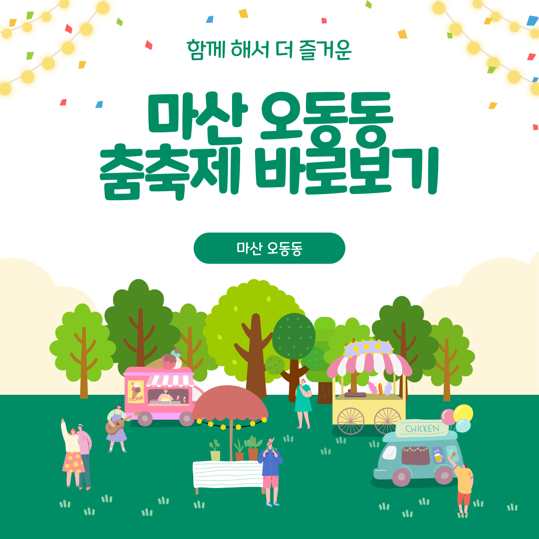 마산 오동동 춤축제