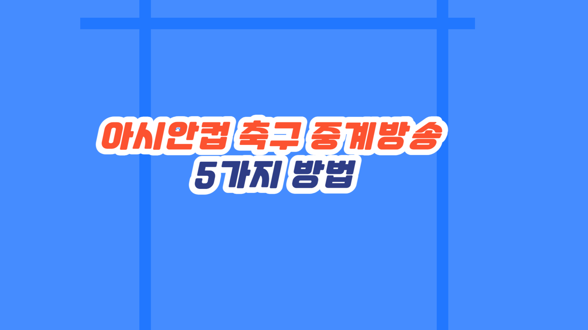 아시안컵 축구 중계방송 5가지 방법
