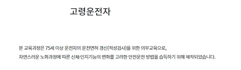 고령운전자 교통안전교육 온라인 신청방법 혜택