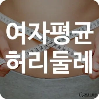 허리 인치 계산법 허리사이즈 바지사이즈표_24