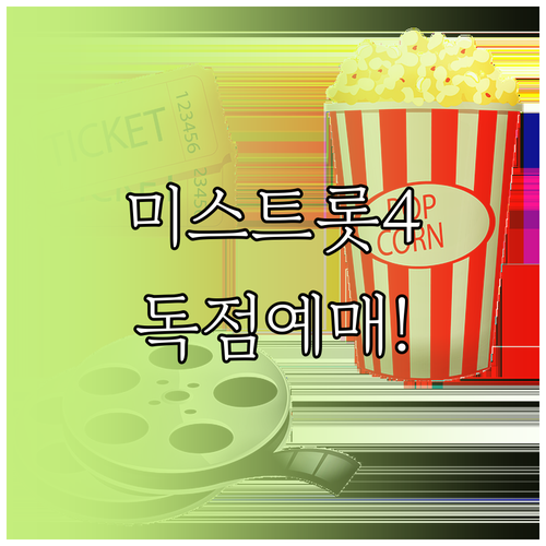 미스트롯4 공연 티켓 단독 판매 의미..
