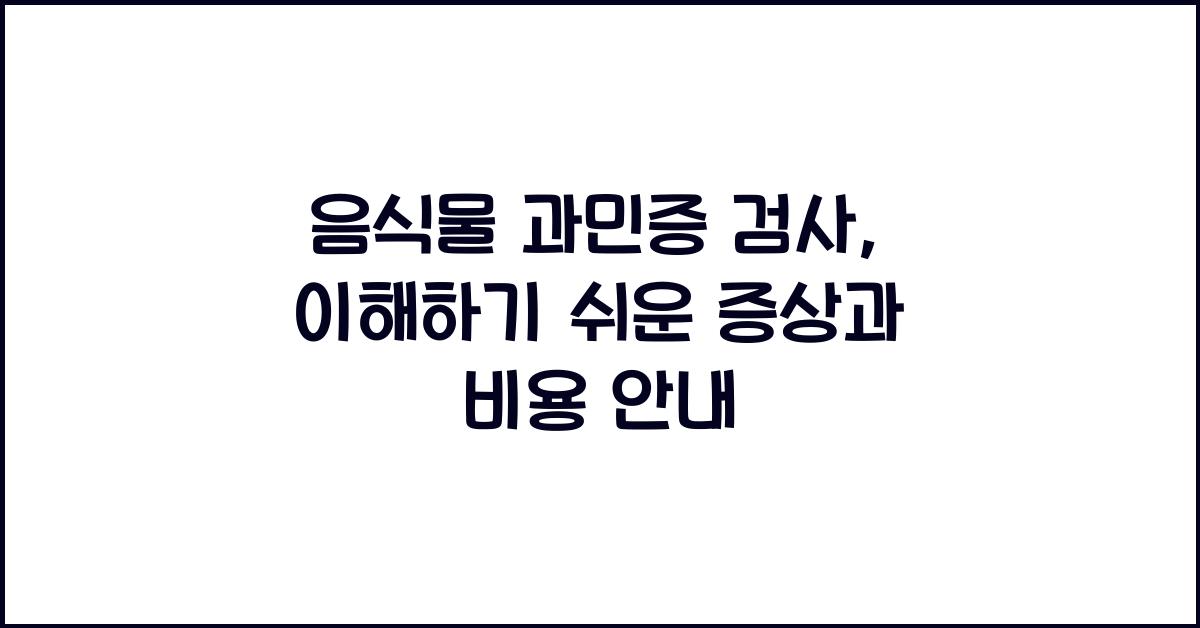 음식물 과민증 검사