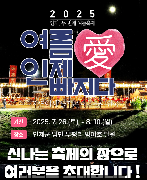 2025 여름愛 인제愛 빠지다. 관련이미지