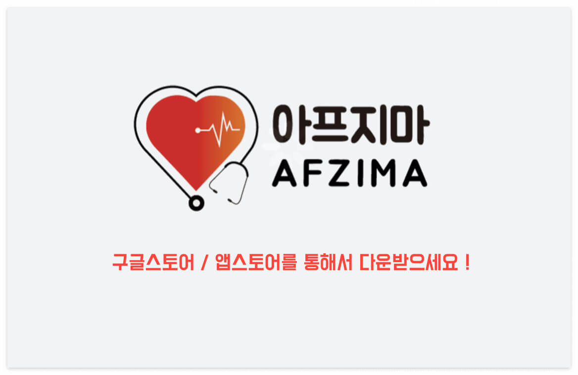 아프지마_어플을_다운받으세요