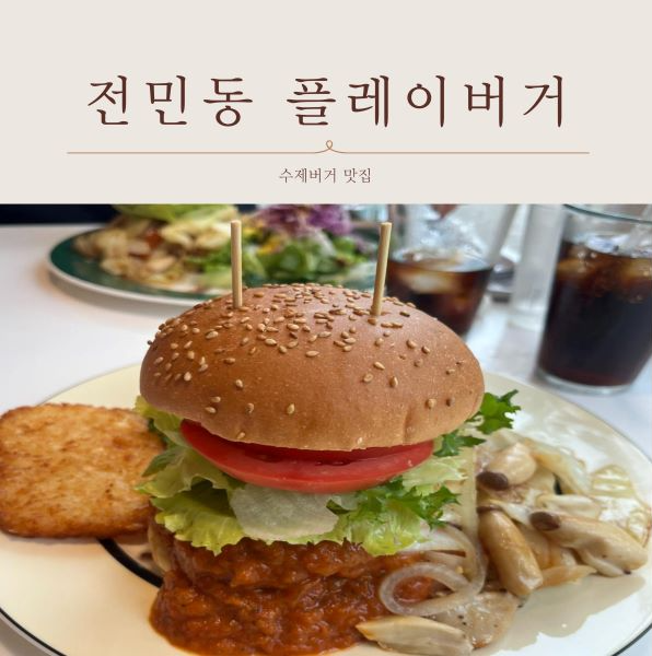 전민동 플레이버거
