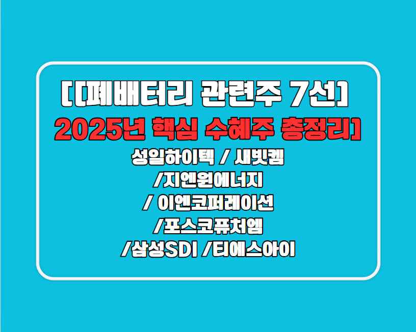 폐배터리 관련주 7선