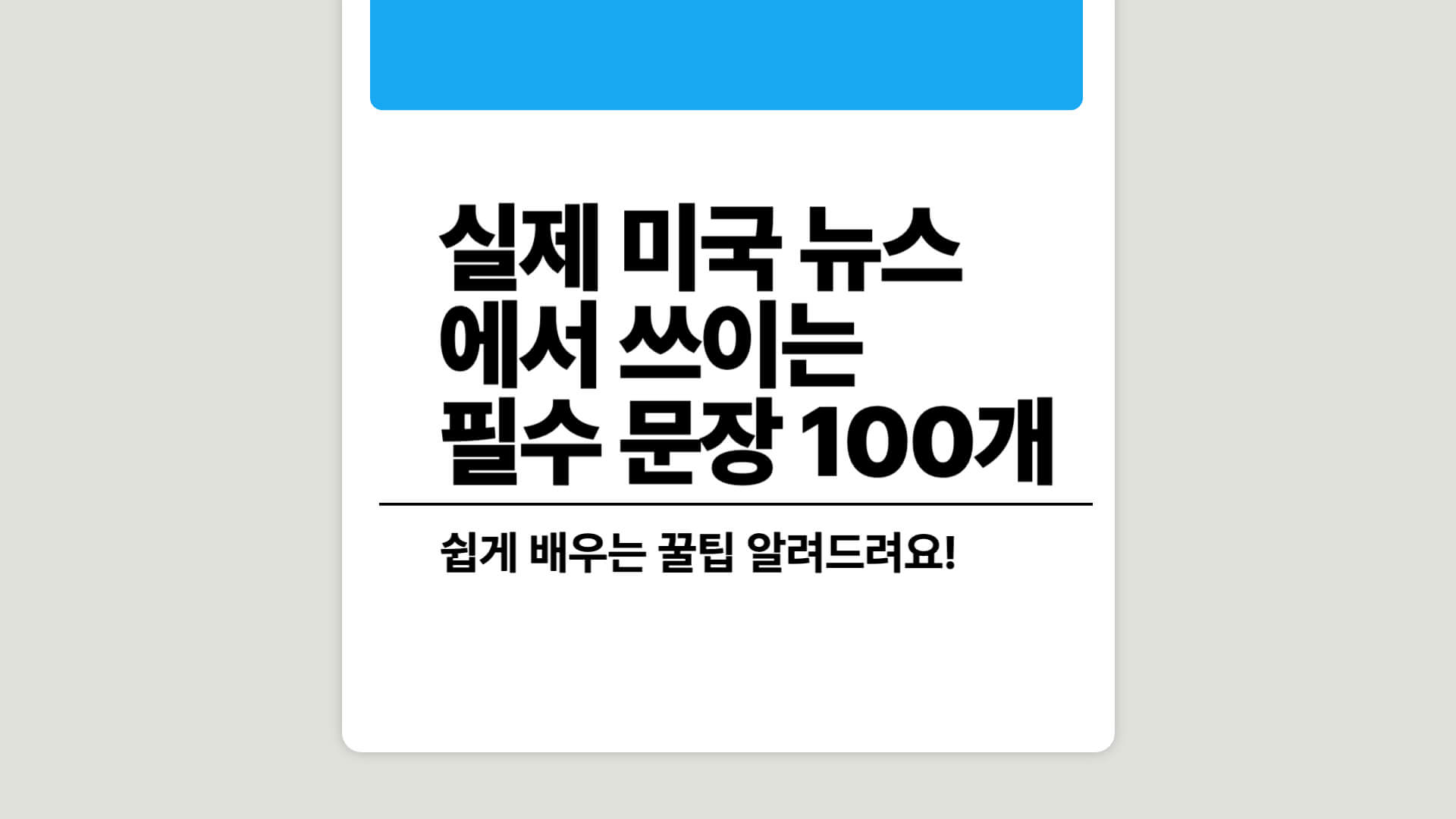 미국 뉴스에서 자주 나오는 100가지 문장으로 영어 공부