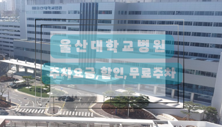 울산대학교병원 주차정보