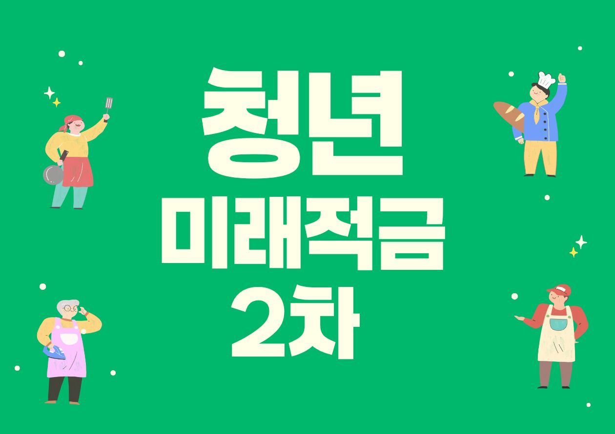 청년미래적금 2차