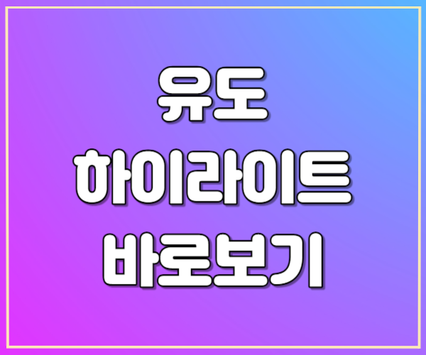 유도 남여 결승 준결승 다시보기