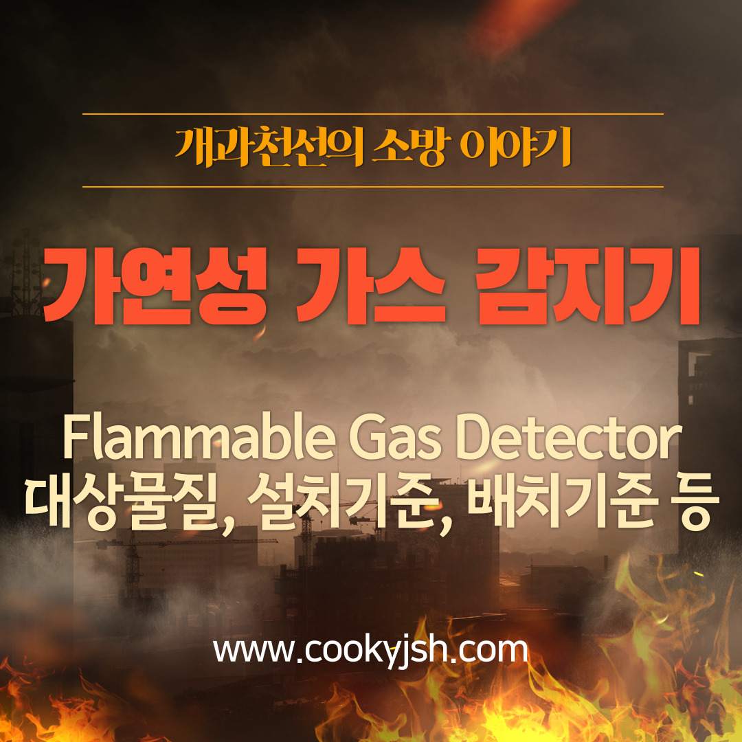 개과천선의 소방이야기 - [가스감지기] 가연성 가스 감지기(Flammable Gas Detector) 대상물질, 설치기준, 배치기준 (feat. 산업안전보건법, 고압가스안전관리법, KOSHA)