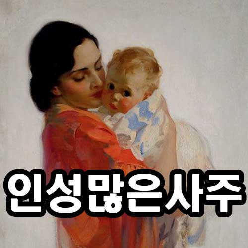 인성과다 사주 썸네일