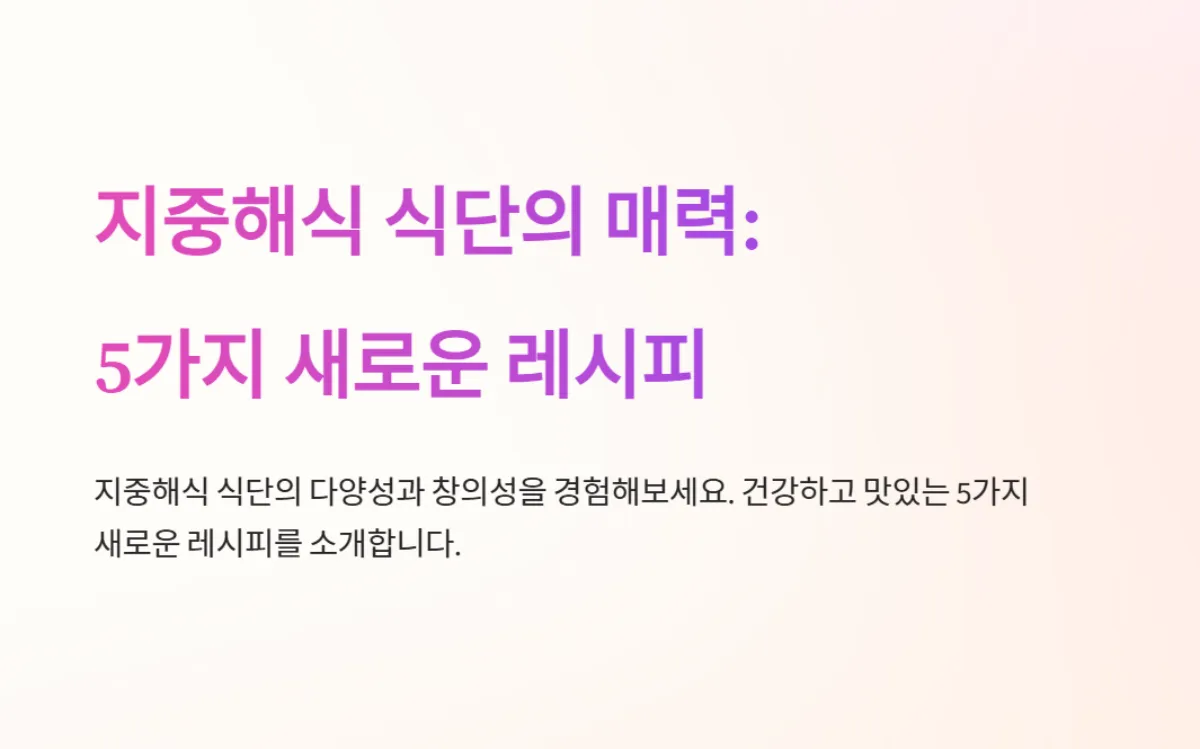 지중해식식단_레시피