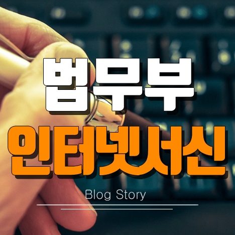 법무부 인터넷서신 썸네일