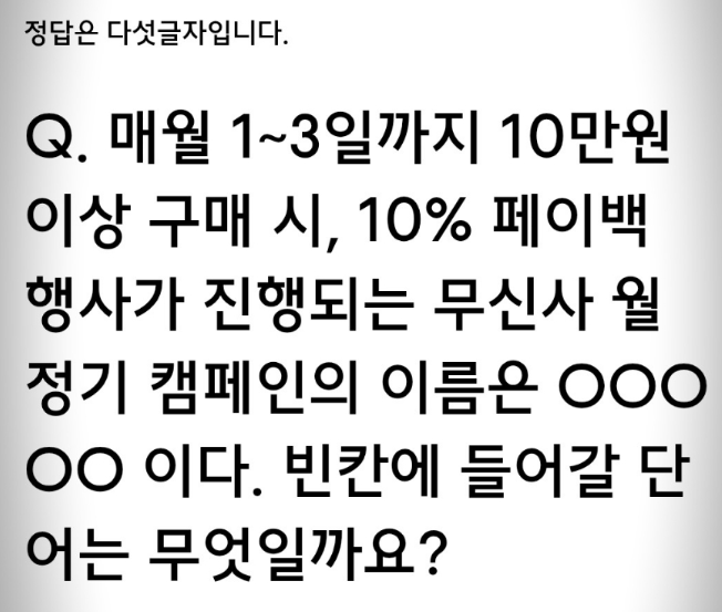무신사 월 정기 캠페인 이름 매월 1~3일 퀴즈 정답