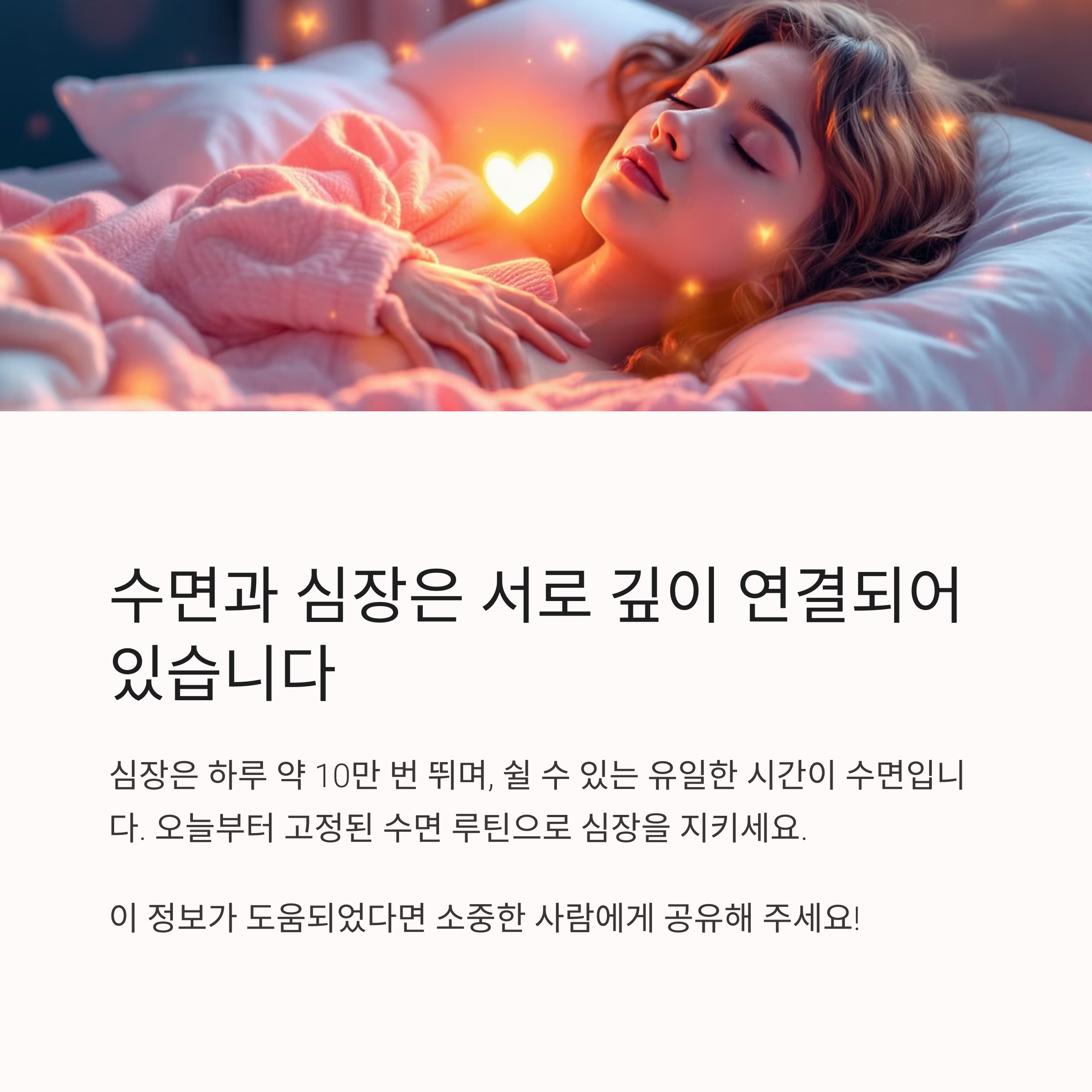수면과 심장은 서로 깊이 연결되어 있습니다 관련 사진