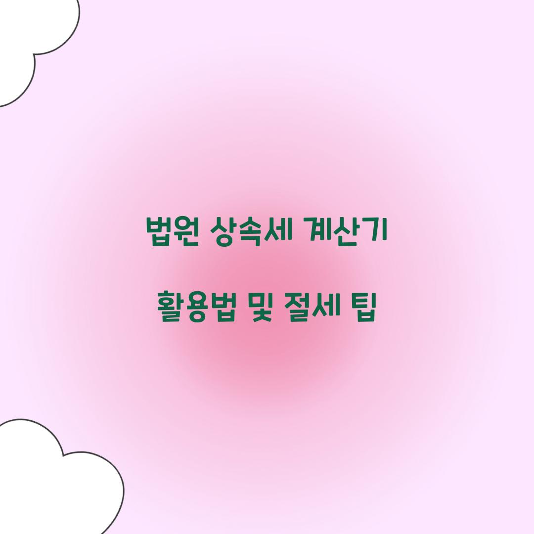 법원 상속세 계산기