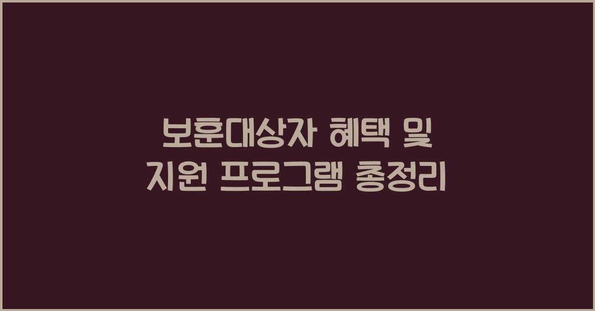 보훈대상자