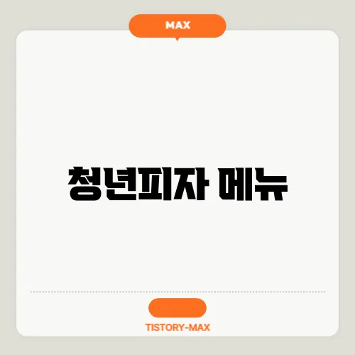 청년피자 메뉴