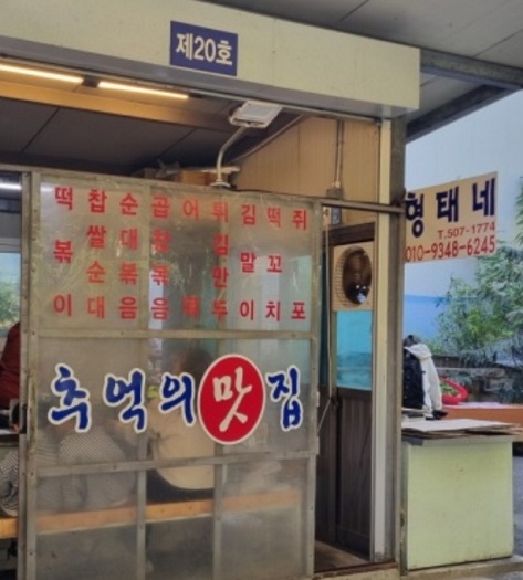 43년떡볶이달인-과천-굴다리시장-형태네