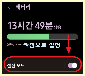 배터리 절전 모드