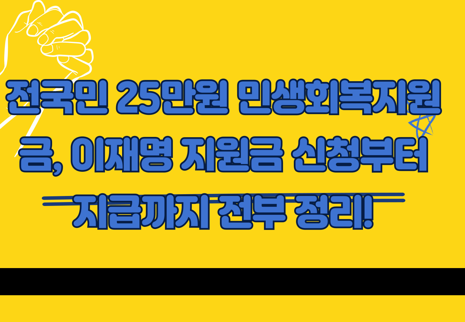 1. 이재명 25만원 지원금이란?