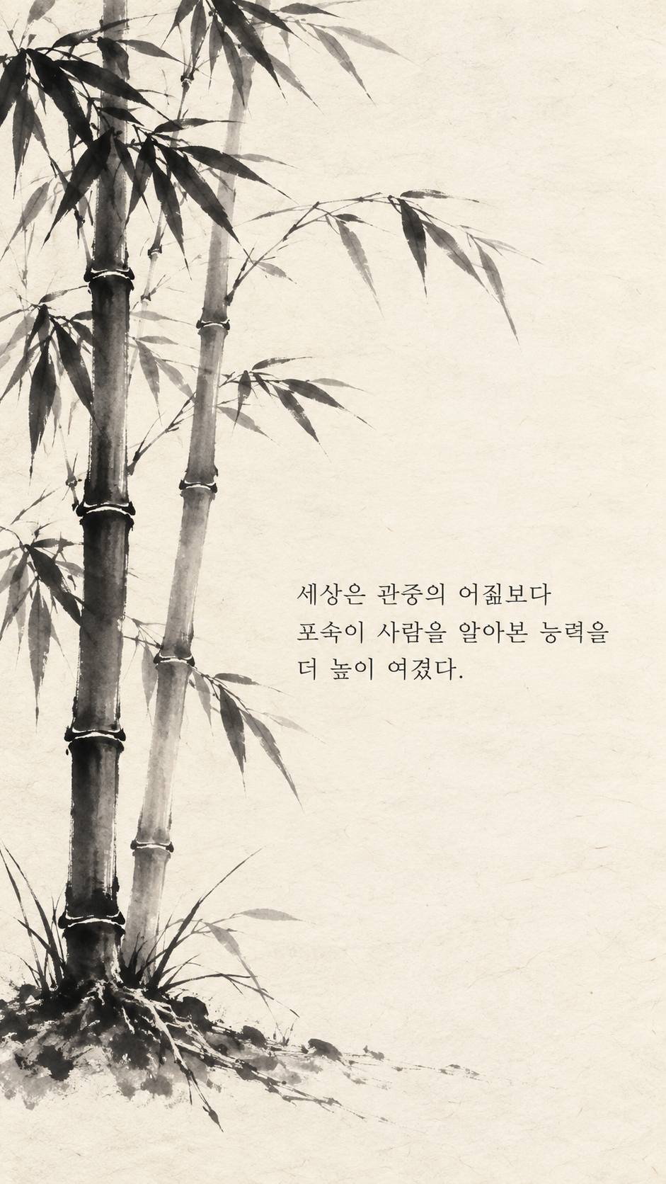 사마천 명언 15 세상은 관중의 어짊보다 포숙이 사람을 알아본 능력을 더 높이 여겼다. 같은 줄기에서 갈라져 자라는 두 대나무 수묵화 이미지