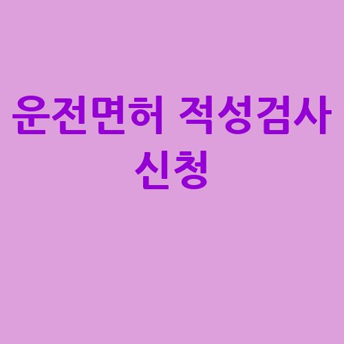 운전면허 적성검사 신청 방법 안내