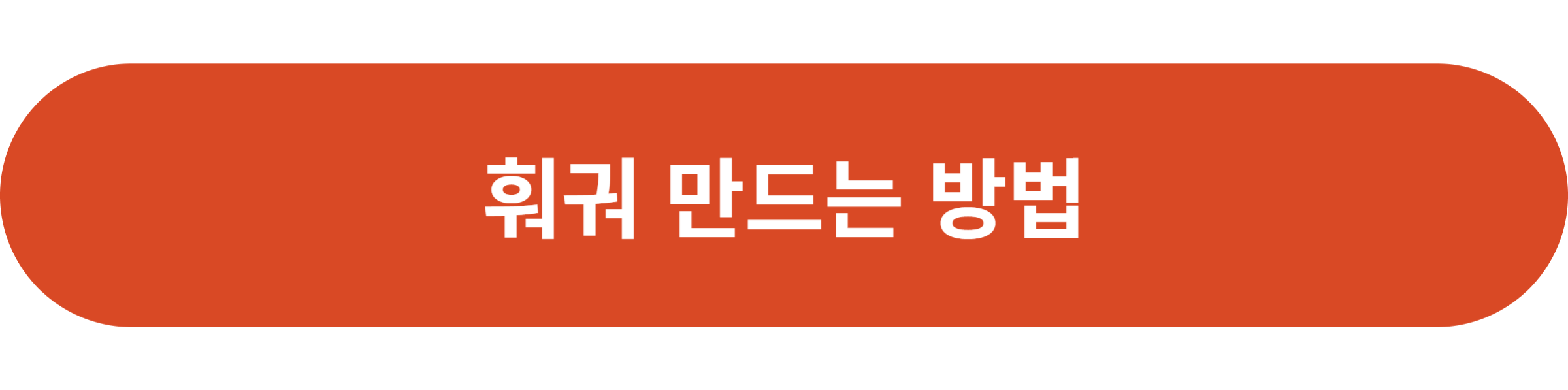 훠궈 만드는 방법