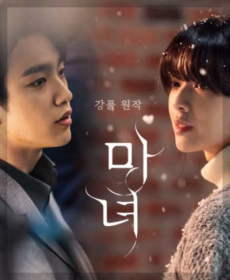강풀 웹툰 원작 드라마 '마녀' 두 주인공 포스터