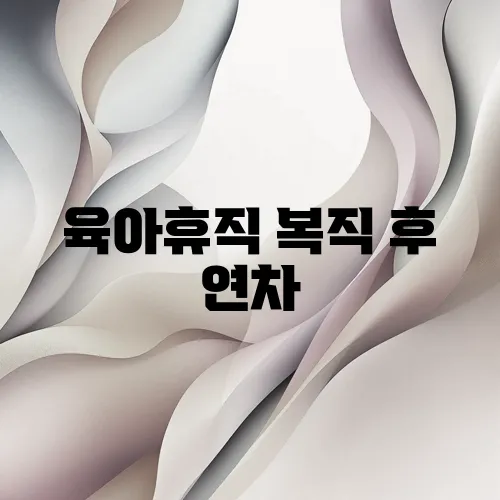 육아휴직 복직 후 연차