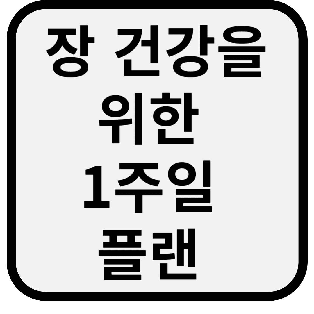 장 건강을 위한 1주일 플랜 ❘ Day1~Day7 식단과 실천법