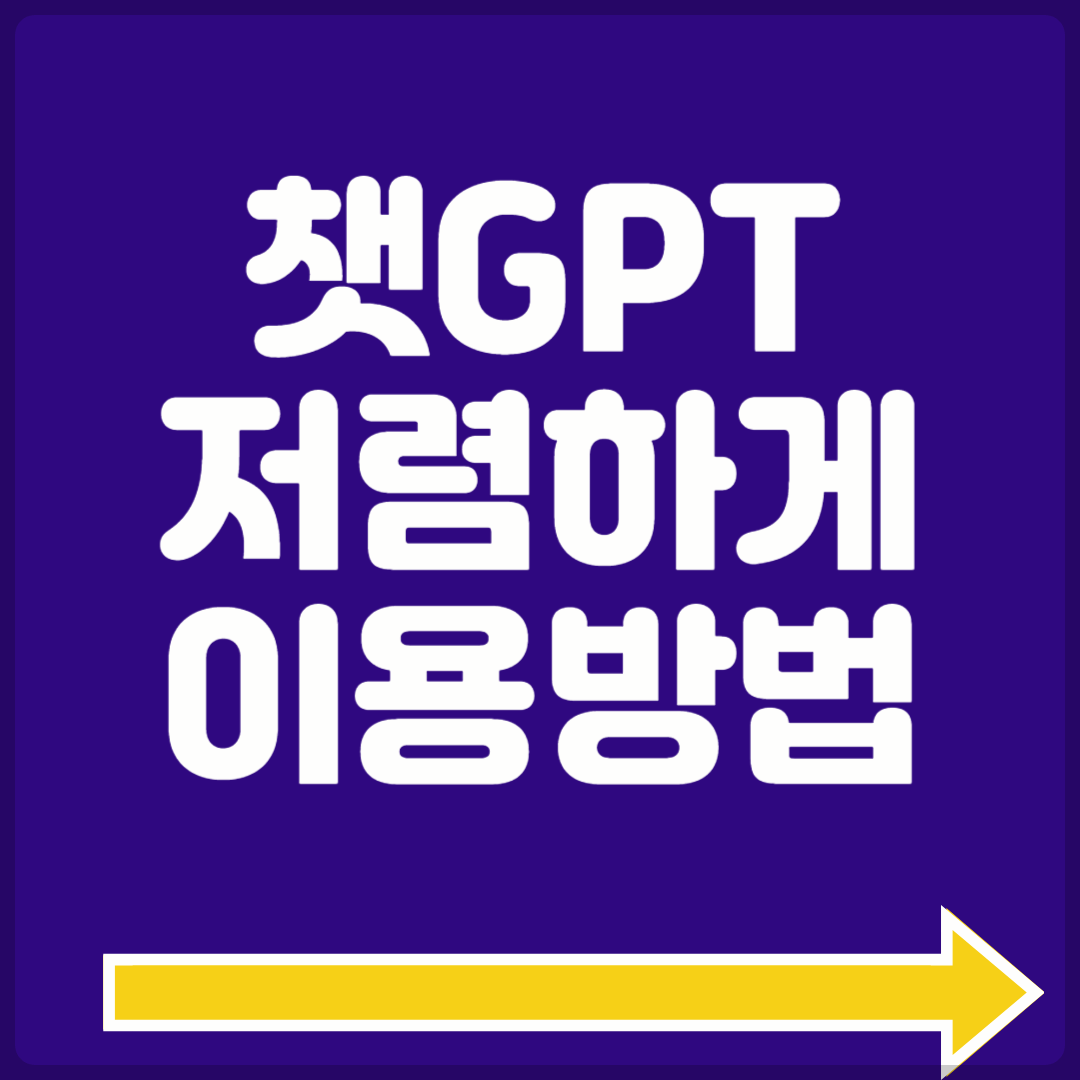 쳇지피티 챗gpt 무료 유료 할인 (유료 가입 찐후기)