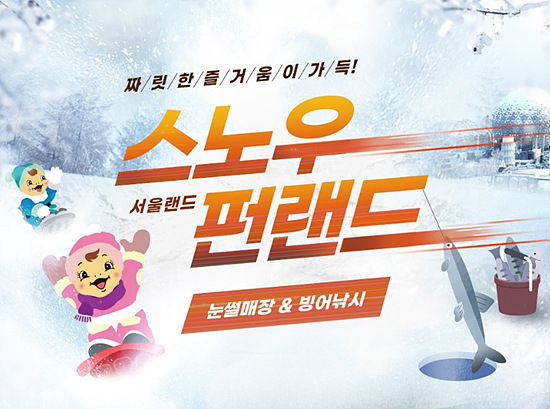 서울랜드 눈썰매장 안내 및 빙어낚시 