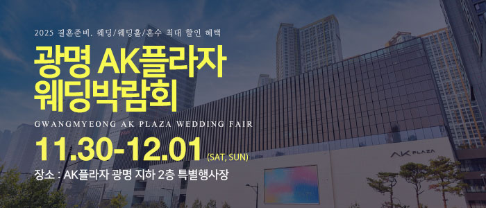 광명-AK플라자-웨딩박람회