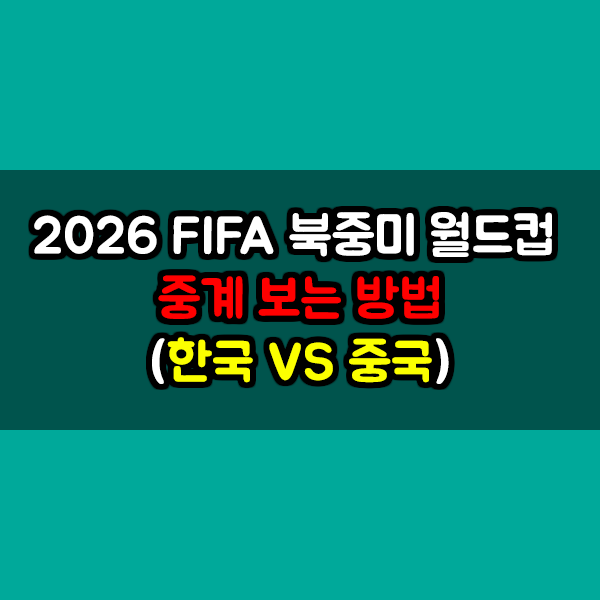 북중미 월드컵 중계보는법